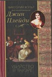 Читать книгу Убийство в Тауэре