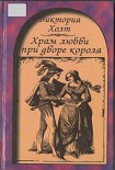 Читать книгу Храм любви при дворе короля