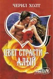 Читать книгу Цвет страсти – алый