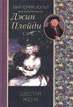 Читать книгу Шестая жена