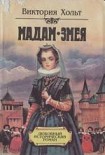 Читать книгу Мадам Змея