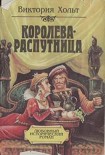 Читать книгу Королева-распутница