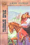 Читать книгу Тайный брак