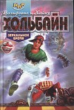Читать книгу Зеркальное время