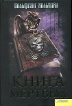 Читать книгу Книга мёртвых