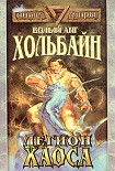 Читать книгу Легион хаоса