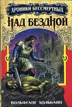 Читать книгу Над бездной