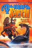 Читать книгу Рыцарь Хаген