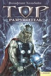 Читать книгу Тор. Разрушитель