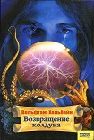 Читать книгу Возвращение колдуна