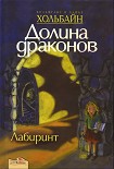 Читать книгу Лабиринт