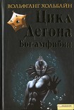 Читать книгу Цикл Дегона. Книга 1. Бог-амфибия