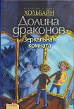 Читать книгу Зеркальная комната