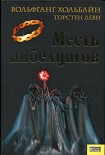 Читать книгу Месть нибелунгов