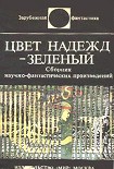 Читать книгу Цвет надежд – зеленый