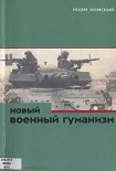 Читать книгу Новый военный гуманизм: уроки Косова