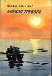 Читать книгу Боевая тревога