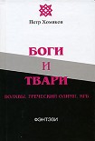 Читать книгу Боги и твари. Волхвы. Греческий Олимп. КГБ
