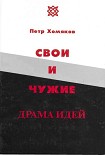 Читать книгу Свои и чужие