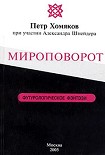 Читать книгу Мироповорот