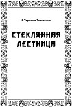 Читать книгу Стеклянная лестница