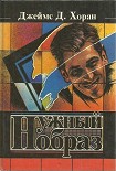 Читать книгу Нужный образ