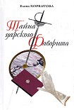 Читать книгу Тайна царского фаворита