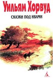 Читать книгу Сказки под ивами