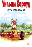 Читать книгу Тоуд-триумфатор