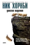 Читать книгу Долгое падение
