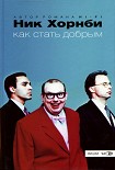 Читать книгу Как стать добрым