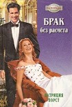 Читать книгу Брак без расчета