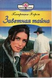 Читать книгу Заветная тайна