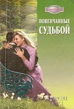 Читать книгу Повенчанные судьбой