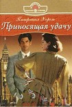 Читать книгу Приносящая удачу