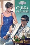 Читать книгу Судьба на ладони