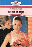 Читать книгу Ты мне не пара?
