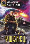 Читать книгу Ушелец