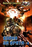 Читать книгу Война за Врата – 4