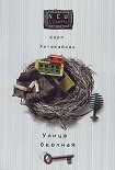 Читать книгу Улица Окопная