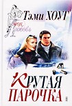 Читать книгу Крутая парочка