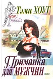 Читать книгу Приманка для мужчин
