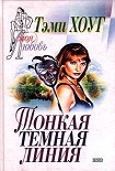 Читать книгу Тонкая темная линия