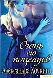 Читати книгу Огонь его поцелуев