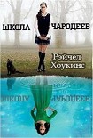 Читать книгу Школа чародеев