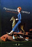 Читать книгу Ирландский прищур