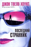 Читать книгу Последний странник