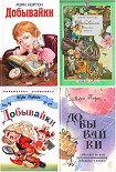 Читать книгу Добывайки