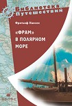 Читать книгу «Фрам» в полярном море
