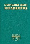 Читать книгу Гость из Альтрурии